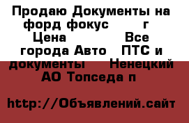 Продаю Документы на форд фокус2 2008 г › Цена ­ 50 000 - Все города Авто » ПТС и документы   . Ненецкий АО,Топседа п.